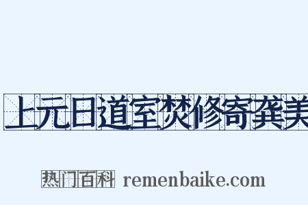 上元日道室焚修寄龚美是什么意思的图片